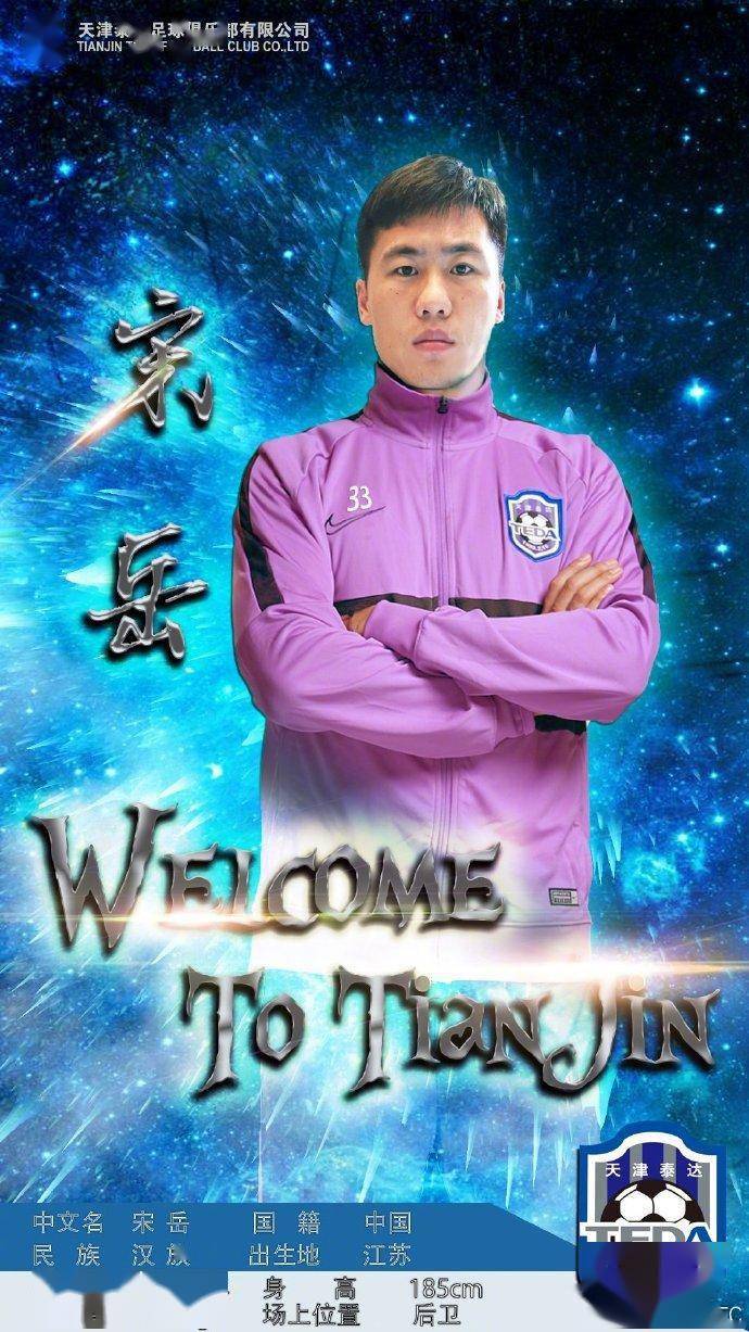 
官方：宋岳加盟天津泰达‘kaiyun开云官方在线登录’(图3)